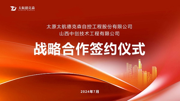 &ldquo;携手并进，合作共赢&rdquo;太原太航德克森与山西中创签署战略合作协议，共创未来！